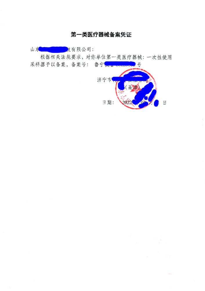 济宁一类医疗器械产品备案凭证