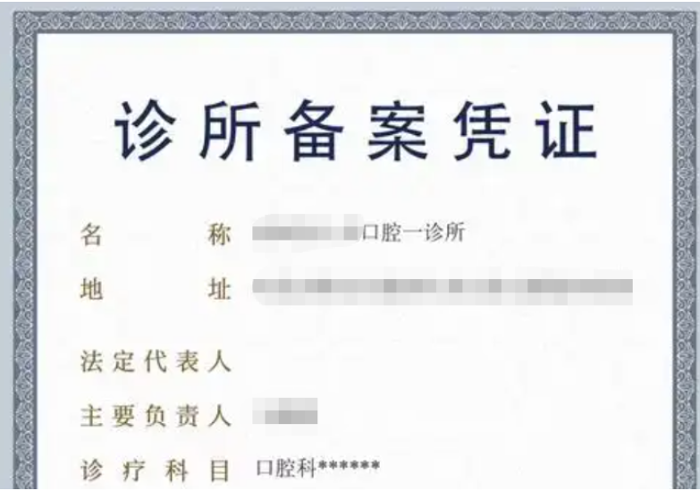 济宁兖州诊所备案办理、济宁兖州诊所备案、济宁兖州诊所备案代办
