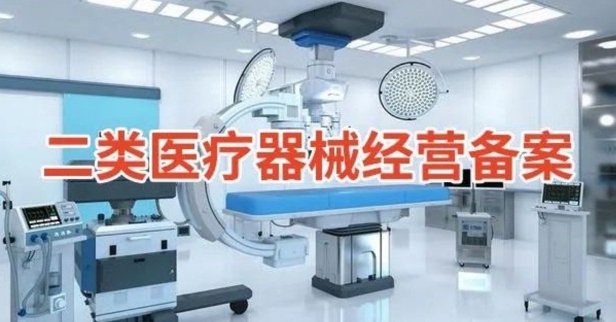 兖州二类医疗器械经营备案代办、兖州二类医疗器械经营备案、兖州二类医疗器械经营备案办理